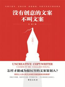 没有创意的文案不叫文案