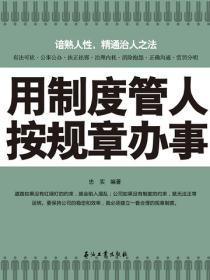 用制度管人，按规章办事