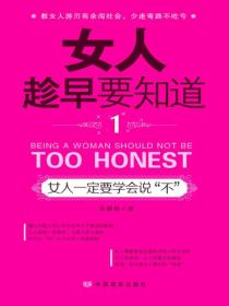女人趁早要知道1：女人一定要学会说“不”