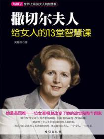 撒切尔夫人给女人的13堂智慧课