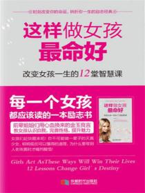 这样做女孩最命好