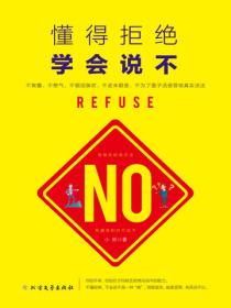 懂得拒绝 学会说不