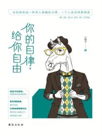 你的自律，给你自由