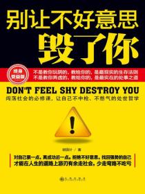 别让不好意思毁了你