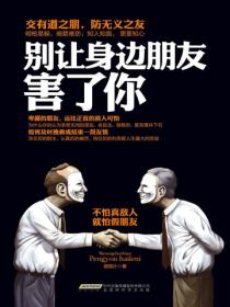 别让身边朋友害了你