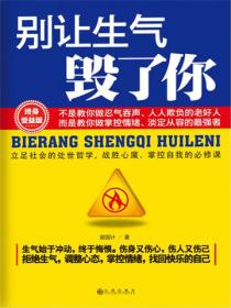 别让生气毁了你