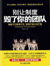 别让制度毁了你的团队