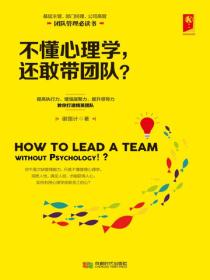 不懂心理学，还敢带团队?