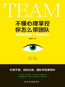 不懂心理掌控，你怎么带团队