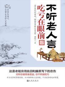 不听老人言，吃亏在眼前