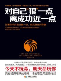 对自己“狠”一点，离成功近一点