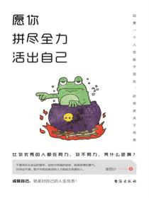 愿你拼尽全力活出自己