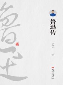 鲁迅传