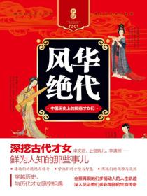 风华绝代：中国历史上的那些才女们