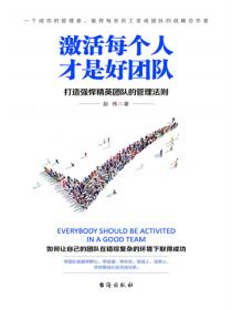 激活每个人才是好团队