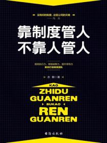 靠制度管人，不靠人管人