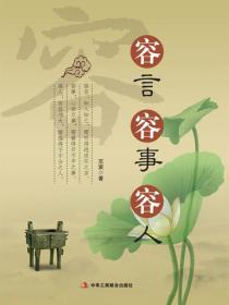 容言 容事 容人