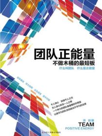 团队正能量：不做木桶的最短板