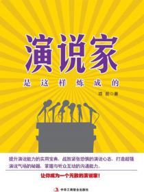 演说家是这样炼成的