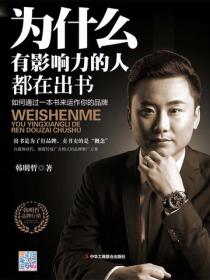 为什么有影响力的人都在出书