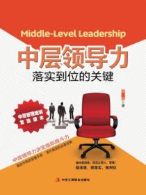 中层领导力：落实到位的关键