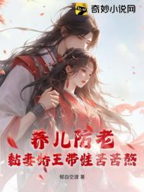 养儿防老？黏妻娇王带娃苦苦熬！