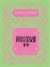 养育完美女孩全书
