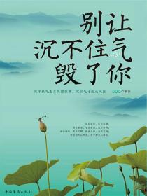 别让沉不住气毁了你