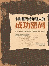 卡耐基写给年轻人的成功密码