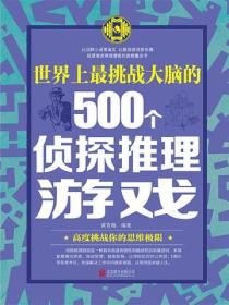 世界上最挑战大脑的500个侦探推理游戏