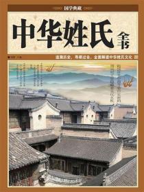 中华姓氏全书