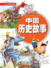 中国历史故事