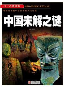 中国未解之谜