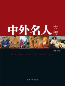 中外名人大传