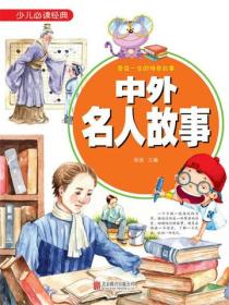 中外名人故事