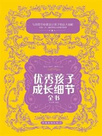 优秀孩子成长细节全书