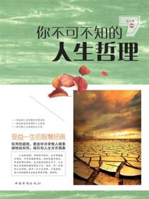 你不可不知的人生哲理