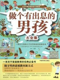 做个有出息的男孩大全集