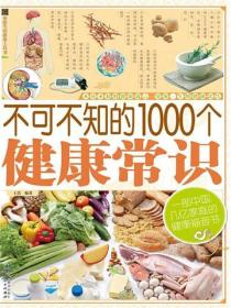 不可不知的1000个健康常识