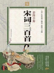 彩图全解宋词三百首