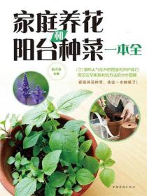 家庭養花和陽台種菜一本全