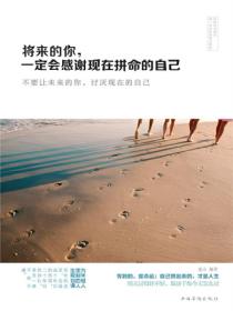 將來的你，一定會感謝現在拚命的自己：不要讓未來的你，討厭現在的自己
