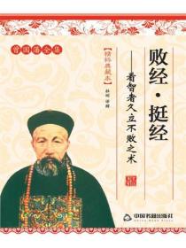 敗經、挺經——看智者久立不敗之術