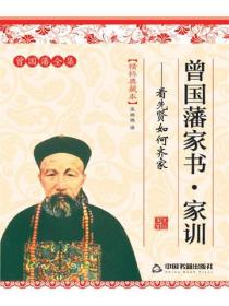 曾國藩家書、家訓——看先賢如何齊家