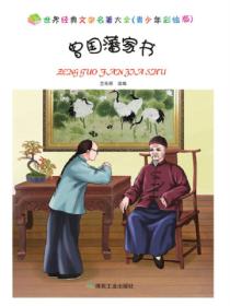 曾國藩家書