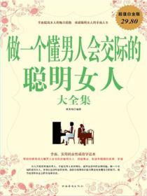做一個懂男人會交際的聰明女人大全集