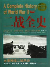 二戰全史