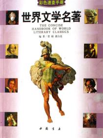 世界文學名著
