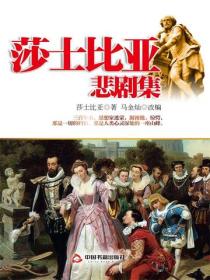莎士比亞悲劇集