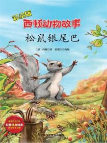 鬆鼠銀尾巴